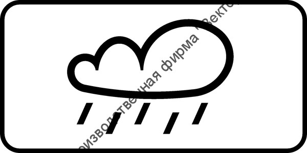 Дорожный знак 8.16 "Влажное покрытие"