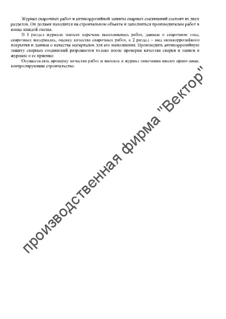 Журнал сварочных работ и антикоррозийной защиты