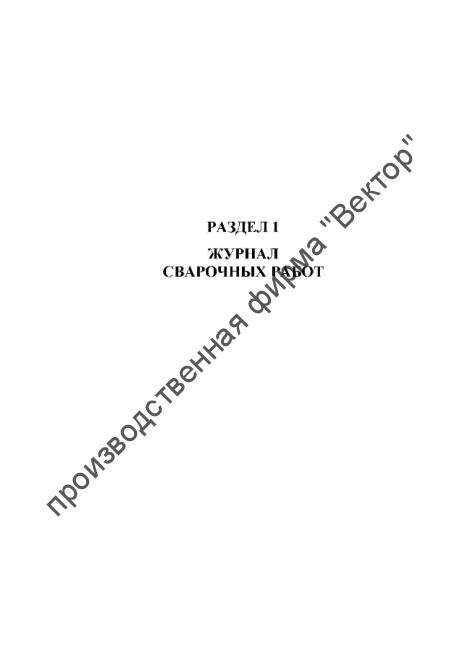 Журнал сварочных работ и антикоррозийной защиты