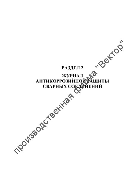 Журнал сварочных работ и антикоррозийной защиты