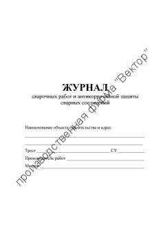 Журнал сварочных работ и антикоррозийной защиты