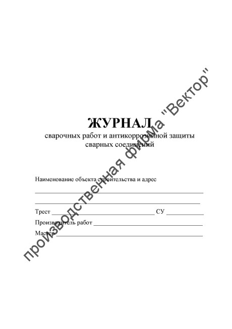 Журнал сварочных работ и антикоррозийной защиты