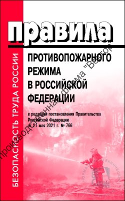 Правила противопожарного режима в Российской Федерации