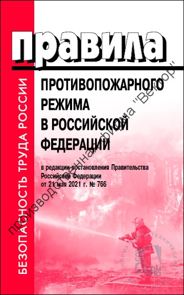 Правила противопожарного режима в Российской Федерации
