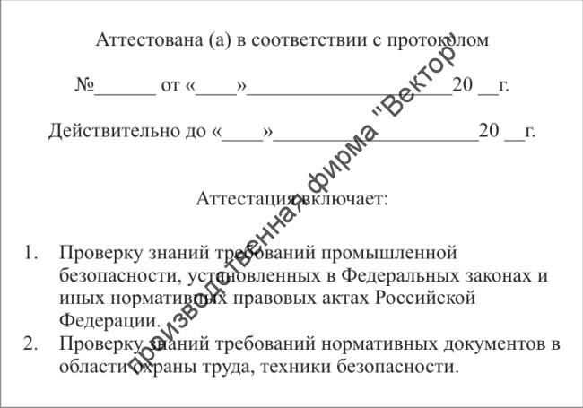 Удостоверение по промышленной безопасности