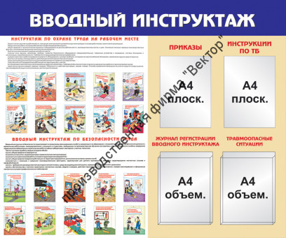 Стенд «Вводный инструктаж»