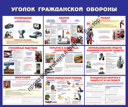 Стенд «Уголок гражданской обороны»