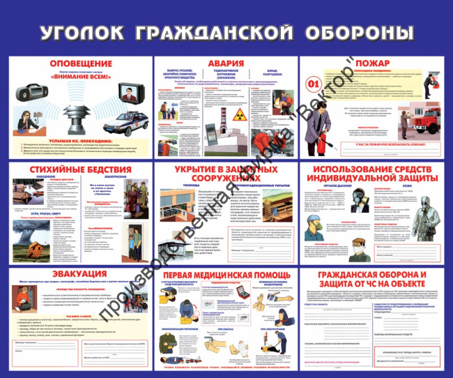 Стенд «Уголок гражданской обороны»