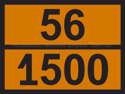 Табличка опасного груза «Натрия нитрит» (56-1500)