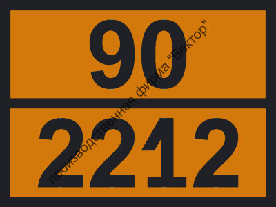 Табличка опасного груза «Амозит» (90-2212)
