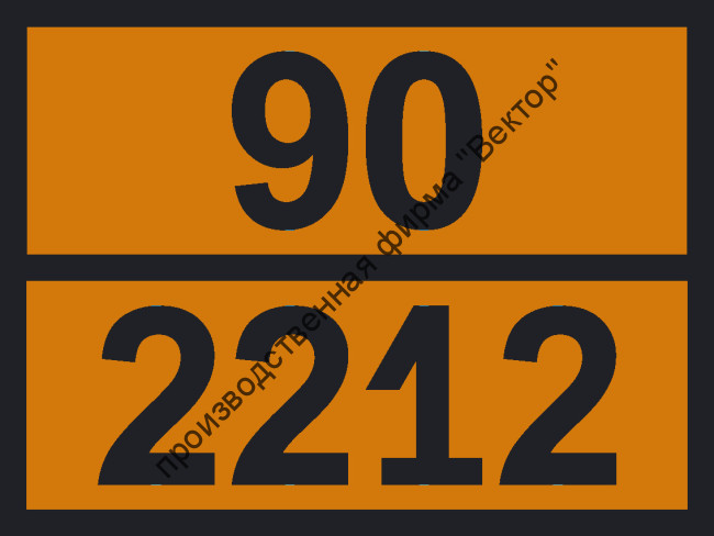 Табличка опасного груза «Амозит» (90-2212)