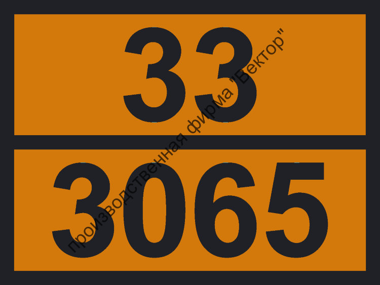 3065 дней. Табличка опасного груза 3065. Табличка 33 3065. 3065 На БЕНЗОВОЗЕ. Табличка опасный груз спирт пропиловый нормальный.