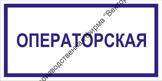 Табличка «Операторская»