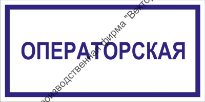 Табличка «Операторская»