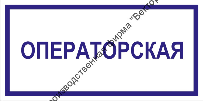 Табличка «Операторская»