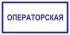 Табличка «Операторская»