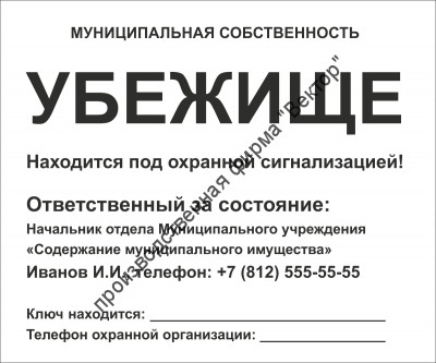 Табличка «Убежище». Вариант 2