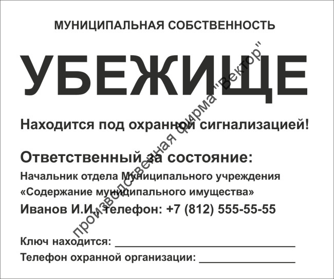 Табличка «Убежище». Вариант 2