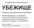 Табличка «Убежище». Вариант 2