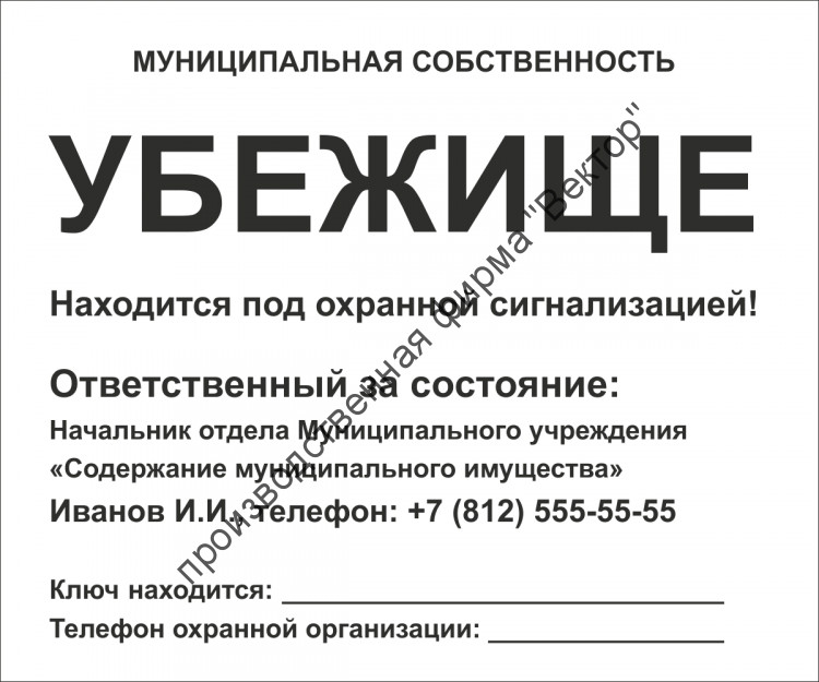 Табличка «Убежище». Вариант 2