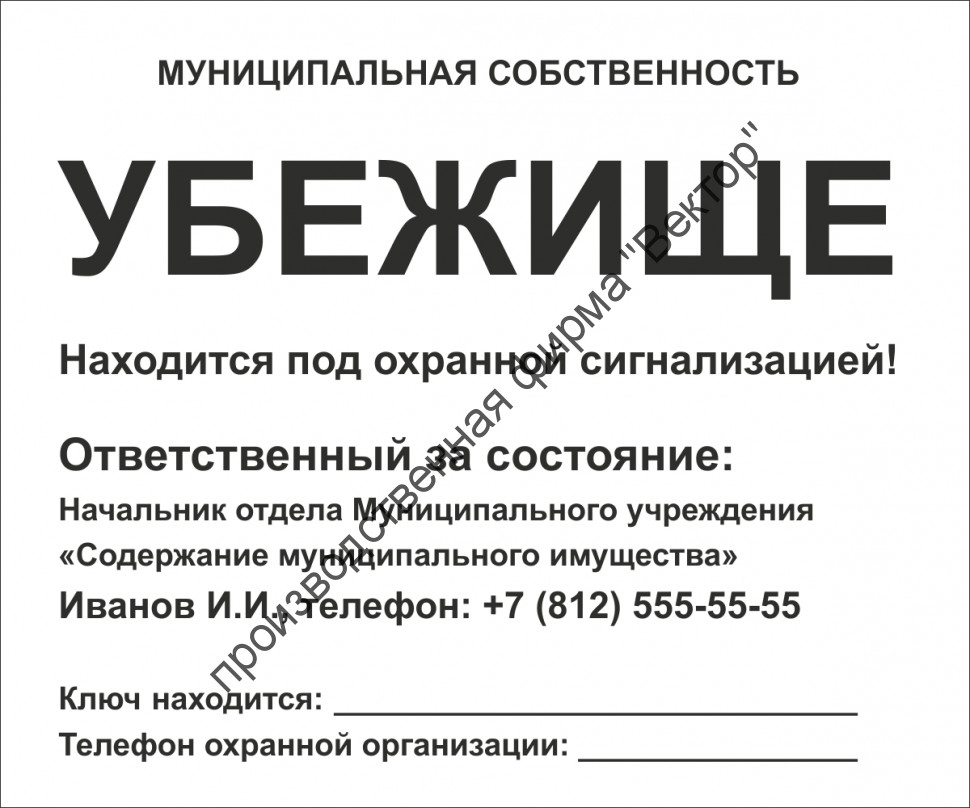 Табличка «Убежище». Вариант 2