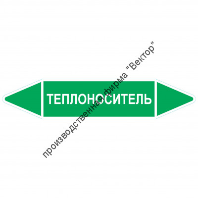 Маркировочная стрелка «Теплоноситель»