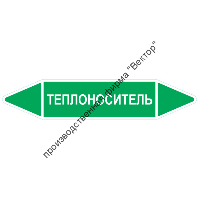 Маркировочная стрелка «Теплоноситель»