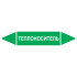 Маркировочная стрелка «Теплоноситель»