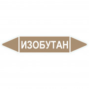 Маркировочная стрелка «Изобутан» (жидкость)