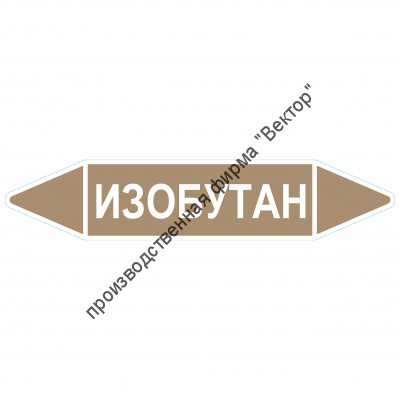 Маркировочная стрелка «Изобутан» (жидкость)