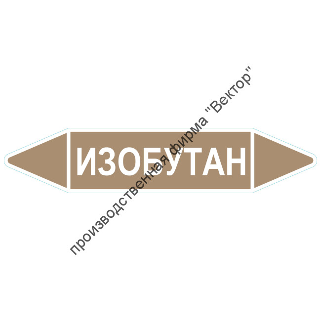 Маркировочная стрелка «Изобутан» (жидкость)
