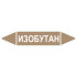Маркировочная стрелка «Изобутан» (жидкость)