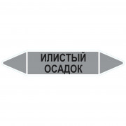 Маркировочная стрелка «Илистый осадок»