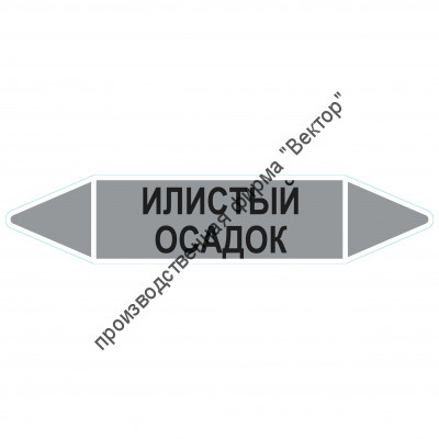 Маркировочная стрелка «Илистый осадок»