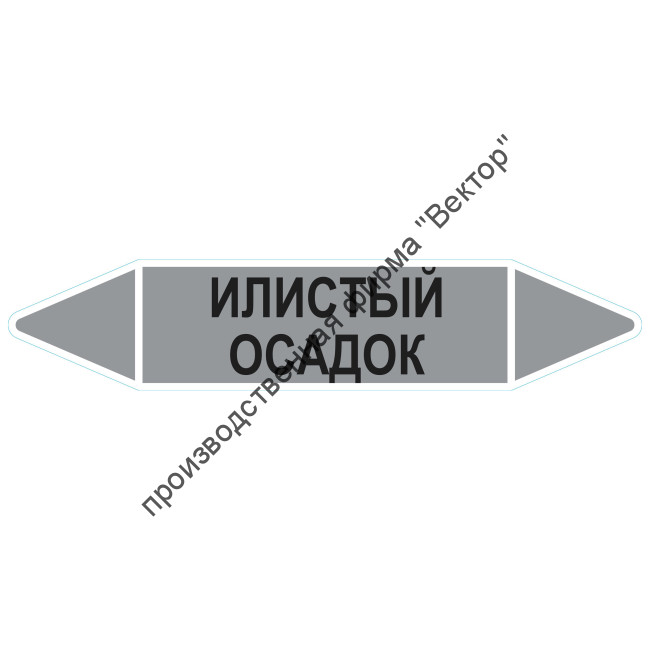 Маркировочная стрелка «Илистый осадок»