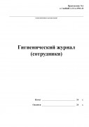 Гигиенический журнал (сотрудники) (СанПиН 2.3/2.4.3590-20)