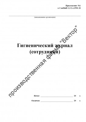 Гигиенический журнал (сотрудники) (СанПиН 2.3/2.4.3590-20)