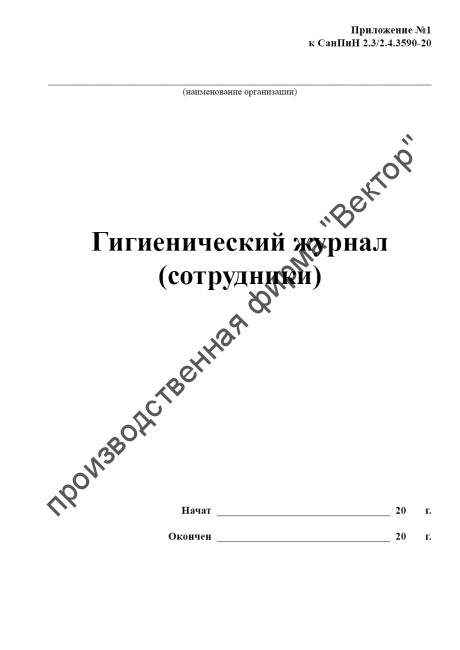 Гигиенический журнал (сотрудники) (СанПиН 2.3/2.4.3590-20)