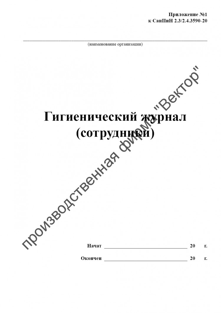 Гигиенический журнал (сотрудники) (СанПиН 2.3/2.4.3590-20)