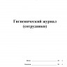 Гигиенический журнал (сотрудники) (СанПиН 2.3/2.4.3590-20)