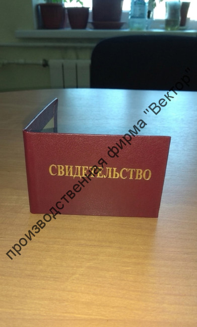 Корочка «Свидетельство», тёмно-вишнёвый бумвинил, 80х110 мм Корочка «Свидетельство», тёмно-вишнёвый бумвинил, 80х110 мм