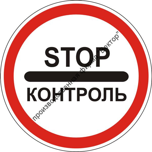 Дорожный знак 3.17.3 «Контроль»
