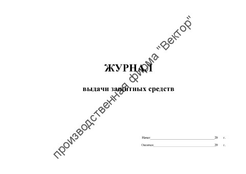 Журнал выдачи защитных средств Журнал выдачи защитных средств