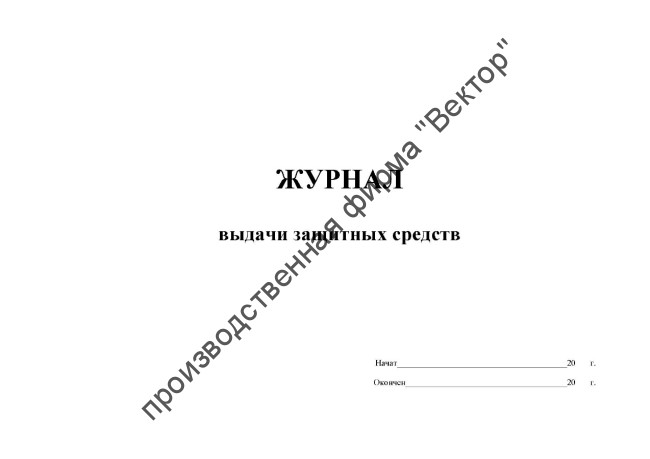 Журнал выдачи защитных средств