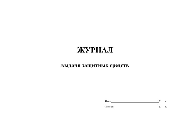 Журнал учета спецодежды образец