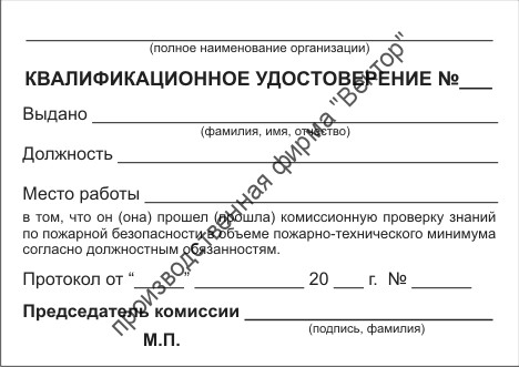 Удостоверение о проверке знаний пожарно-технического минимума (квалификационное удостоверение по пожарной безопасности)