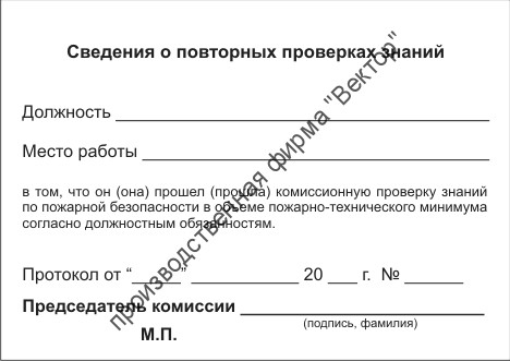 Удостоверение о проверке знаний пожарно-технического минимума (квалификационное удостоверение по пожарной безопасности)