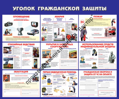Стенд «Уголок гражданской защиты»