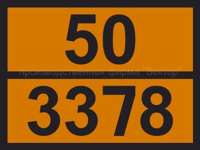 Табличка опасного груза «Пероксигидрат карбоната натрия» (50-3378)