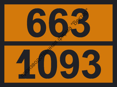 Табличка опасного груза «Акрилонитрил стабилизированный» (663-1093)